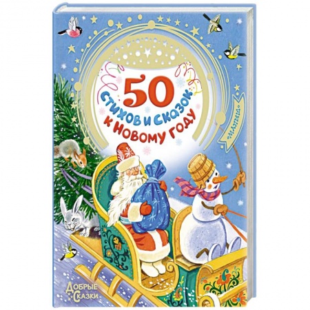 Сказки, книга 50 стихов и сказок к Новому году