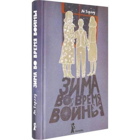 Проза для детей, книга Зима во время войны