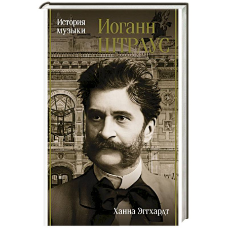 Мемуары, биографии, книга Иоганн Штраус. История музыки