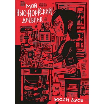 Мой нью-йоркский дневник Мой нью-йоркский дневник