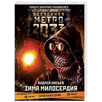 Метро 2033: Зима милосердия Метро 2033: Зима милосердия