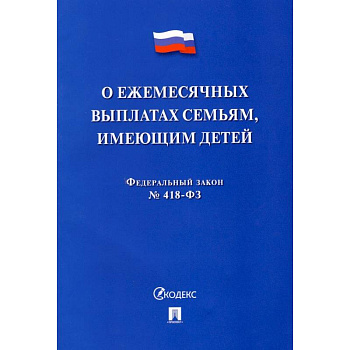 О ежемесячных выплатах семьям, имеющим детей № 418-ФЗ О ежемесячных выплатах семьям, имеющим детей № 418-ФЗ