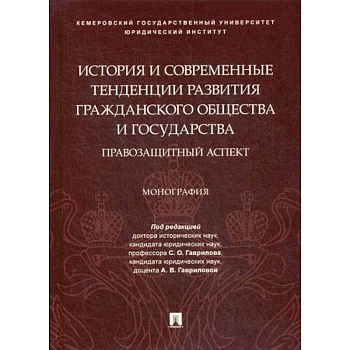 История и современные тенденции развития гражданского общества и государства: правозащитный аспект