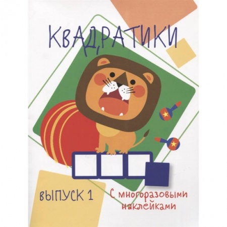 Досуг, творчество и кулинария, книга Квадратики. Выпуск 1
