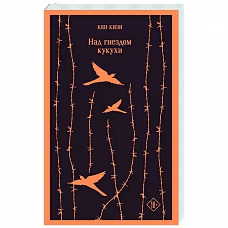 Классика, современная литература, книга Над гнездом кукухи