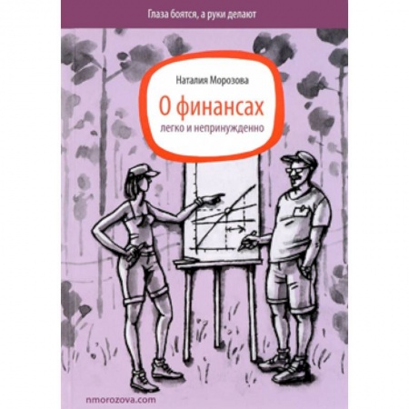 Книги, книга О финансах легко и непринужденно