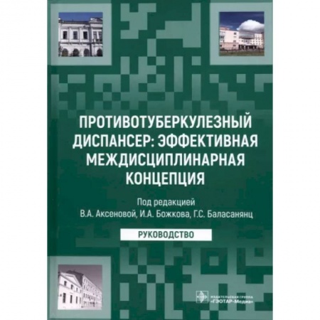 Медицинские энциклопедии и справочники, книга Противотуберкулезный диспансер. Эффективная междисциплинарная концепция. Руководство