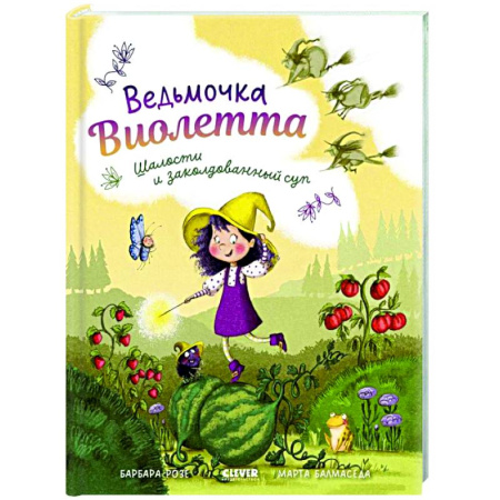 Сказки, книга Ведьмочка Виолетта, шалости и заколдованный суп