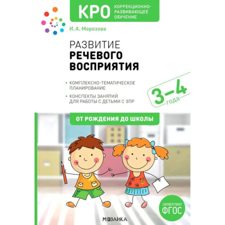 Общественные и гуманитарные науки, книга Развитие речевого восприятия. Комплексно-тематическое планирование. Конспекты занятий для работы с детьми с ЗПР