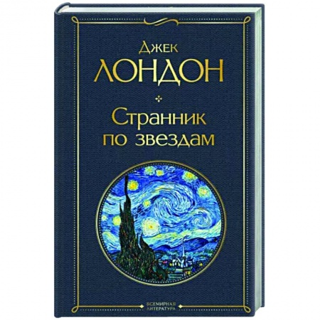 Классика, современная литература, книга Странник по звездам