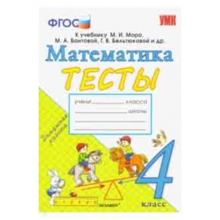 Школьникам и абитуриентам, книга Математика. 4 класс. Тесты. К учебнику Моро М. И. и др. ФГОС