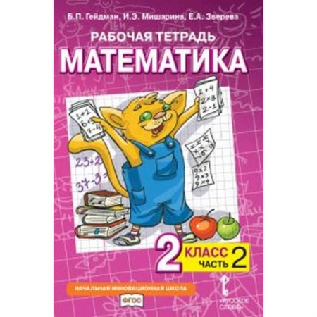 Школьникам и абитуриентам, книга Математика. 2 класс. Рабочая тетрадь № 2