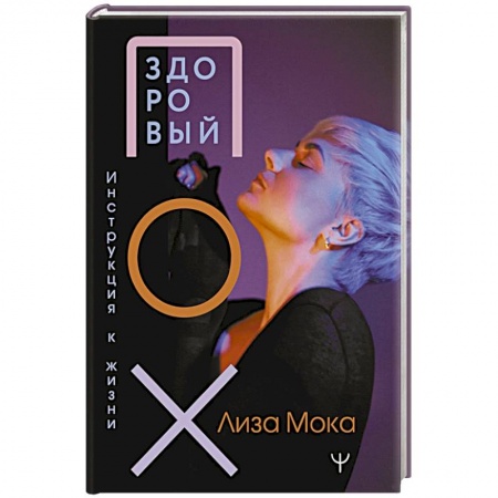 Общественные и гуманитарные науки, книга Здоровый ПОХ. Инструкция к жизни
