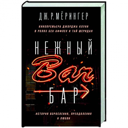 Классика, современная литература, книга Нежный бар. История взросления, преодоления и любви