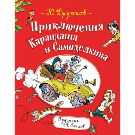 Сказки, книга Приключения Карандаша и Самоделкина