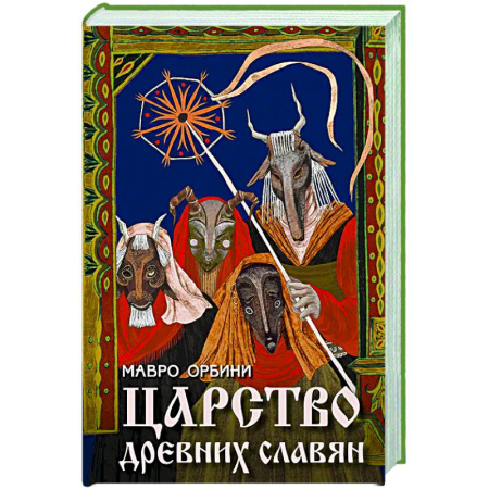 От Руси до России, книга Царство древних славян