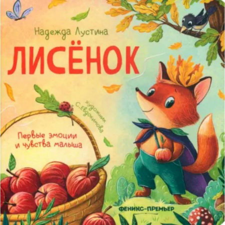 Книги для самых маленьких (0-3 года), книга Лисенок