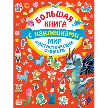 Досуг, творчество и кулинария, книга Мир фантастических существ