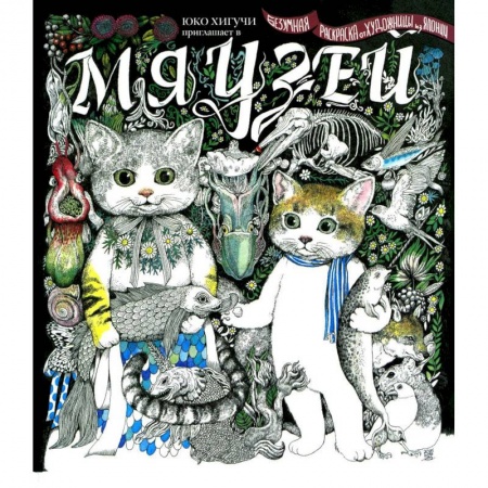 Развлечения. Праздники. Юмор, книга Мяузей. Безумная раскраска от художницы из Японии