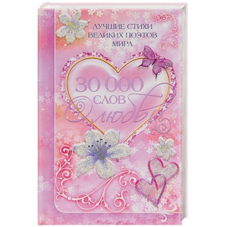 Книги, книга 30 000 слов о любви