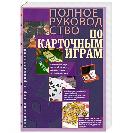 Книги, книга Полное руководство по карточным играм