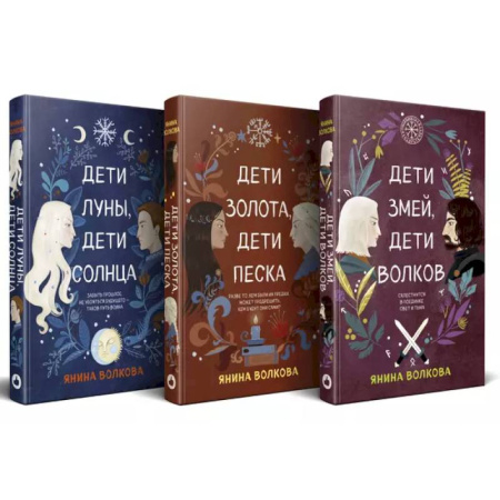 Фантастика, фэнтези, книга Комплект из 3-х книг: Дети луны, дети солнца (#1) + Дети золота, дети песка (#2) + Дети змей, дети волков (#3)