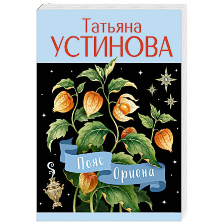 Детективы, триллеры, книга Пояс Ориона