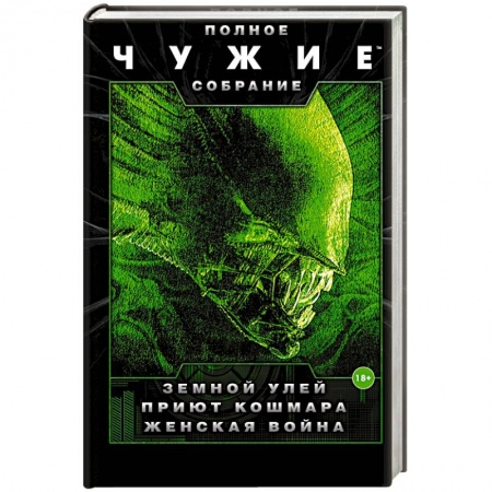 Фантастика, фэнтези, книга Чужие: Земной улей. Приют кошмара. Женская война