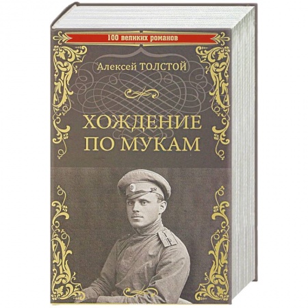 Классика, современная литература, книга Хождение по мукам