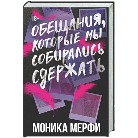 Любовный роман, книга Обещания, которые мы собирались сдержать