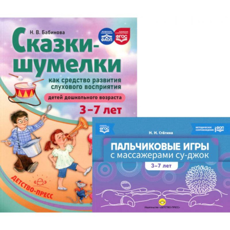 Досуг, творчество и кулинария, книга Пальчиковые игры с массажерами су-джок. Сказки-шумелки как средство развития слухового восприятия детей 3-7 лет (комплект из 2-х книг)