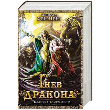 Книги, книга Гнев дракона. Эльфийка-воительница