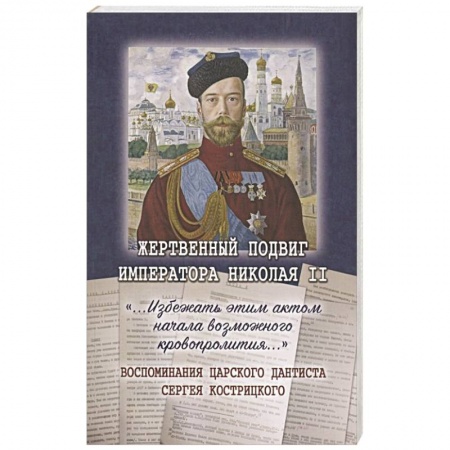 От Руси до России, книга Жертвенный подвиг Императора Николая II. Воспоминания царского дантиста Сергея Кострицкого