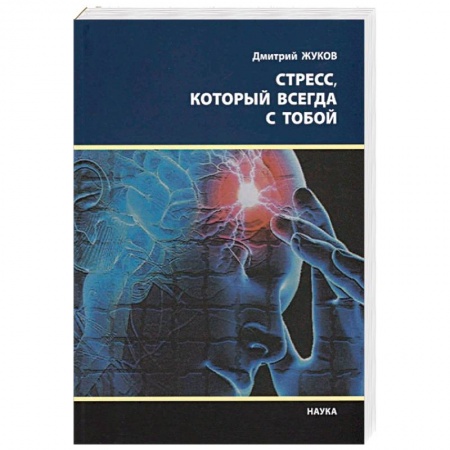Общественные и гуманитарные науки, книга Стресс, который всегда с тобой