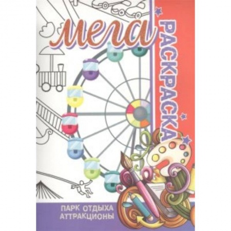 Досуг, творчество и кулинария, книга Парк отдыха. Аттракционы. Мега раскраска