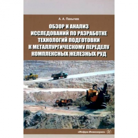 Технические науки. Транспорт, книга Обзор и анализ исследований по разработке технологий подготовки к металлургическому переделу комплексных железных руд
