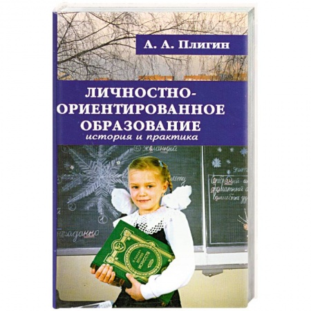 Книги, книга Личностно-ориентированное образование. История и практика