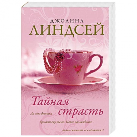 Любовный роман, книга Тайная страсть