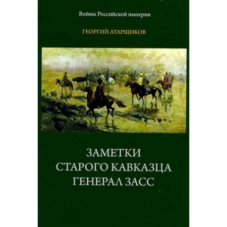 Публицистика, книга Заметки старого кавказца. Генерал Засс