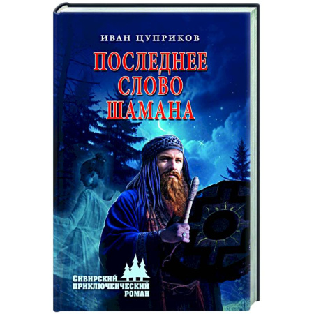 Приключения, книга Последнее слово шамана