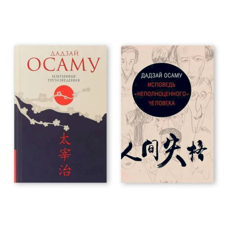 Классика, современная литература, книга Комплект из двух книг: Избранные произведения. Исповедь 'неполноценного' человека