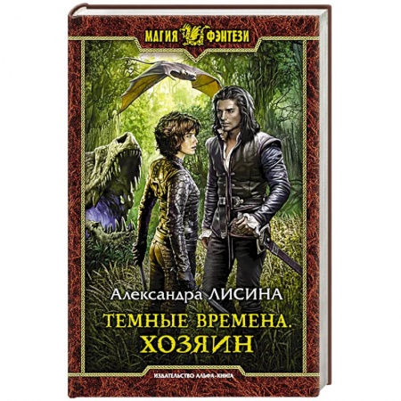 Фантастика, фэнтези, книга Темные времена. Хозяин