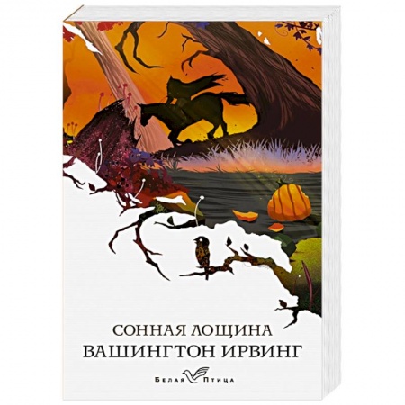 Фантастика, фэнтези, книга Сонная Лощина