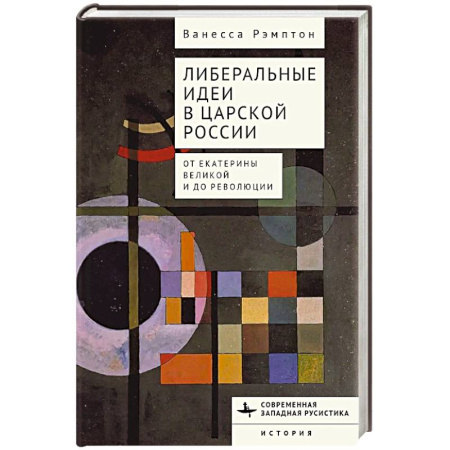 От Руси до России, книга Либеральные идеи в царской России. От Екатерины Великой и до революции