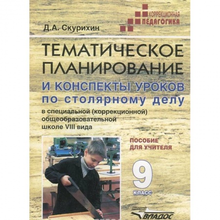Книги, книга Столярное дело 9кл. (VIIIв.) Темат. Планирование