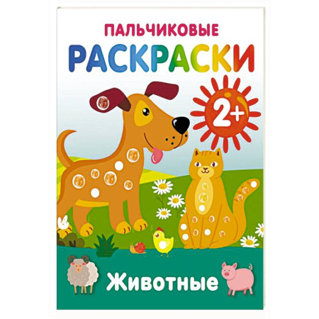 Досуг, творчество и кулинария, книга Животные. Пальчиковые раскраски