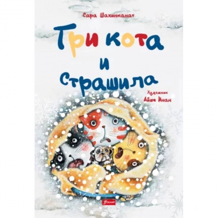 Сказки, книга Три кота и страшила