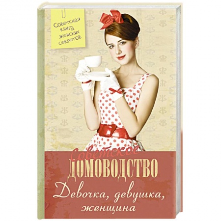Книги, книга Девочка. Девушка. Женщина