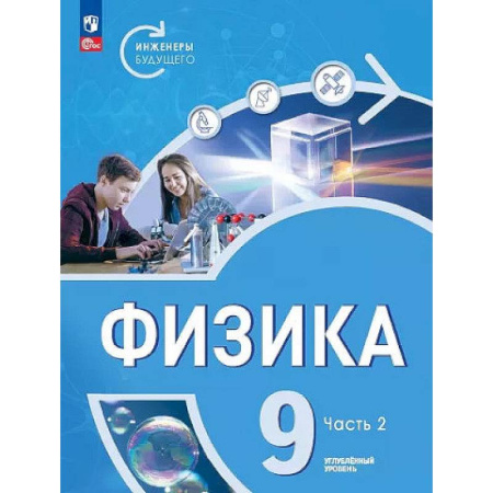 Школьникам и абитуриентам, книга Физика. Инженеры будущего. 9 класс. Учебное пособие. В 2-х частях. Часть 2
