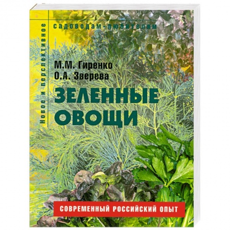 Книги, книга Зеленые овощи.